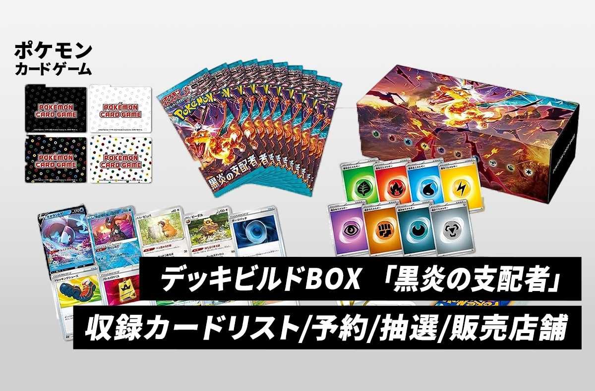 ポケカ】デッキビルドBOX 黒炎の支配者の収録カードリスト/値段/予約