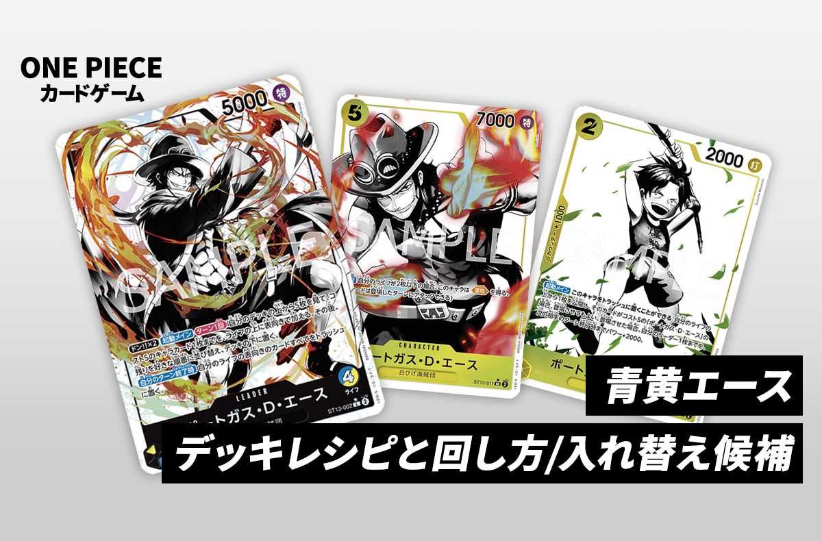 ワンピースカードゲーム】《青黄エース》のデッキレシピと戦い方