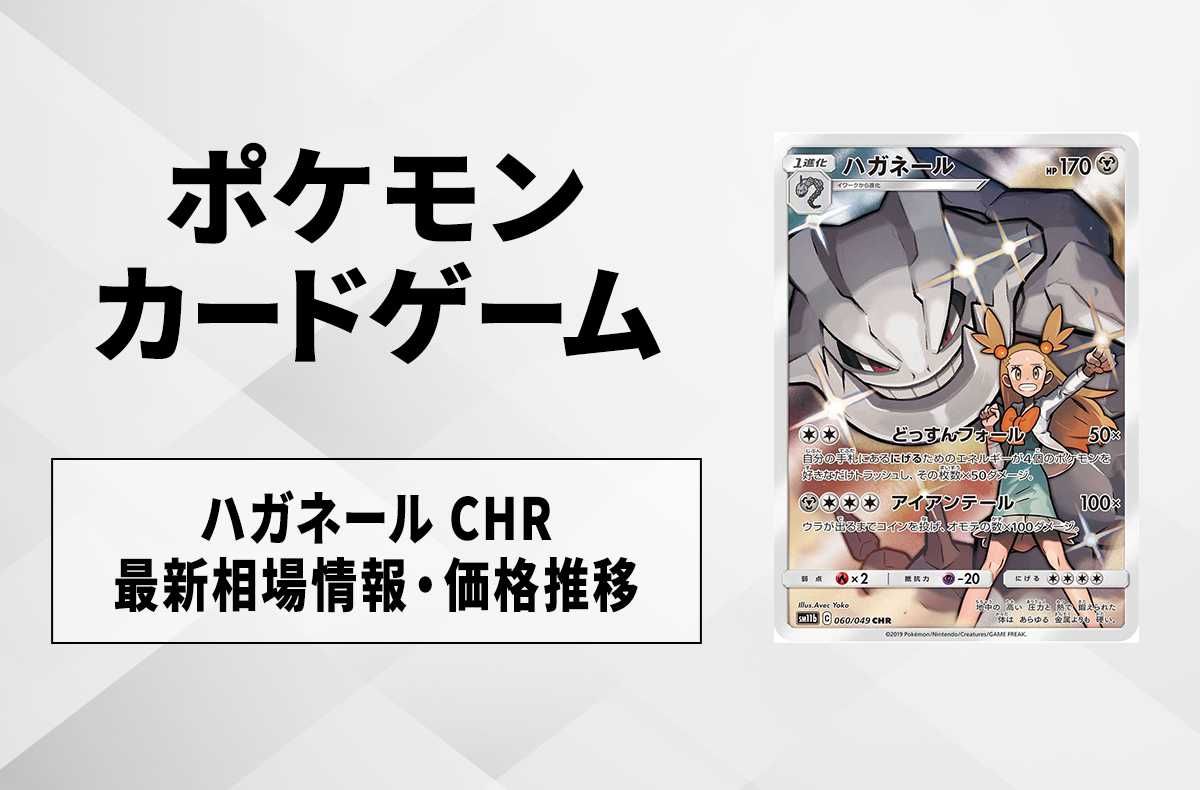 ポケカ】ハガネール CHRの最新相場情報や値段の推移【6/8時点