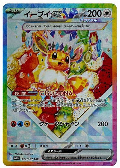ポケカ】イーブイex SAR(パティシエ・庄司夏子氏コラボ)の買取・相場