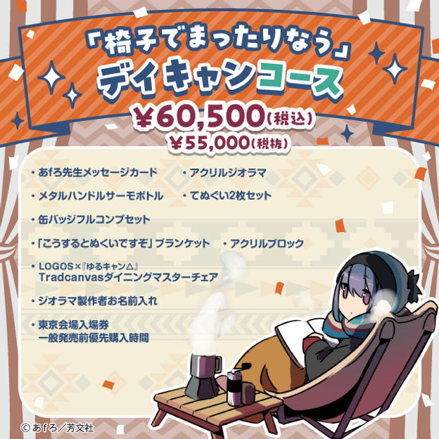 ゆるキャン△』10周年記念展みんなで作ろう！巨大ジオラマ制作