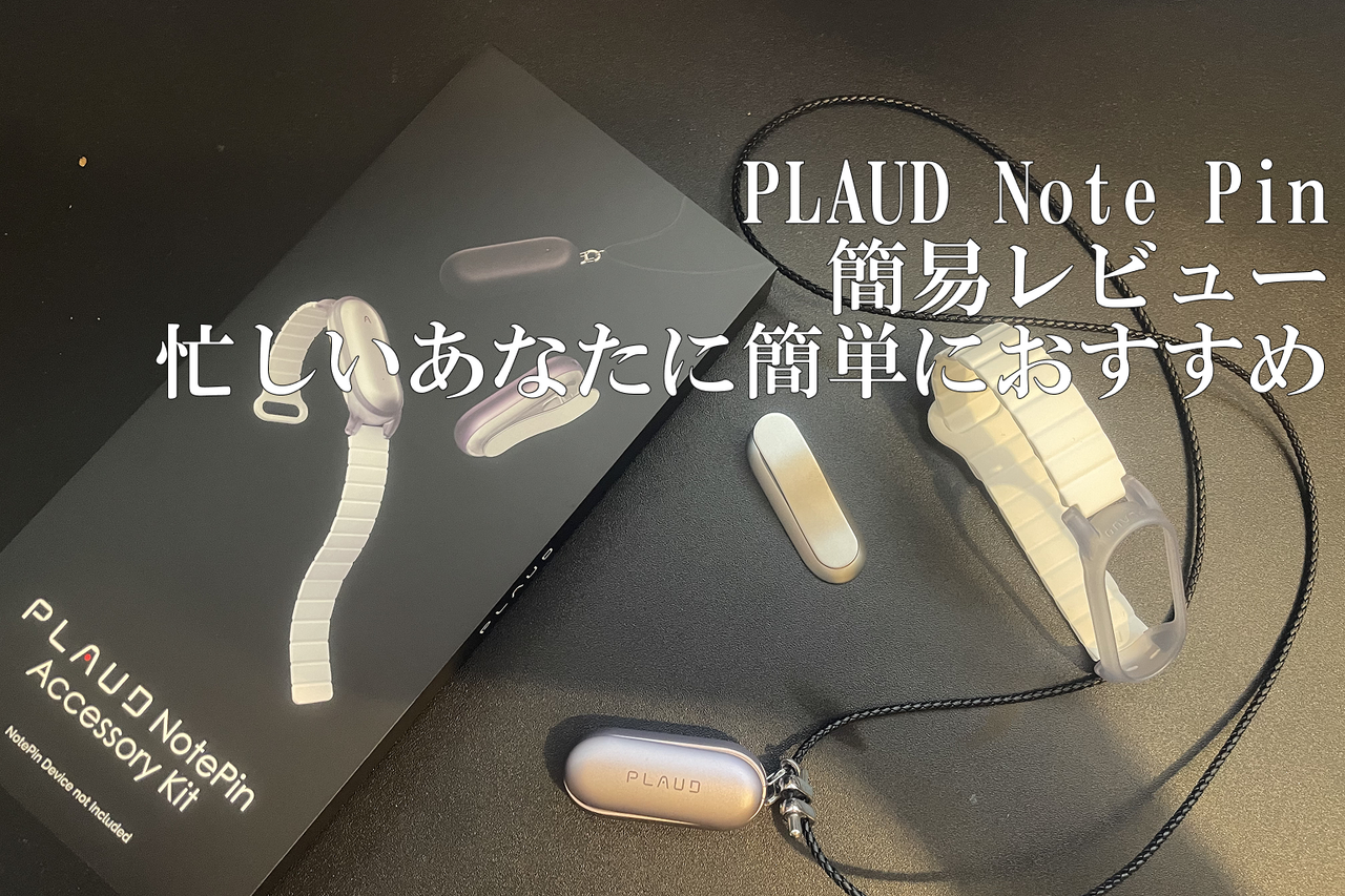 プラウドノートピン (PLAUD NotePin) レビュー：神AIボイスレコーダー
