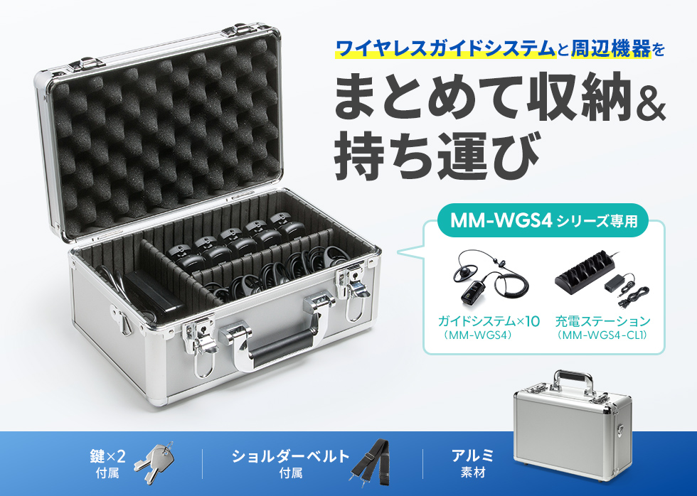 MM-WGS4-BOX1K【キャリングアルミケース（MM-WGS4用