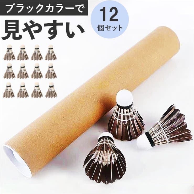 バドミントンシャトル フェザーシャトル 12個セット[品番：BCYW0035002