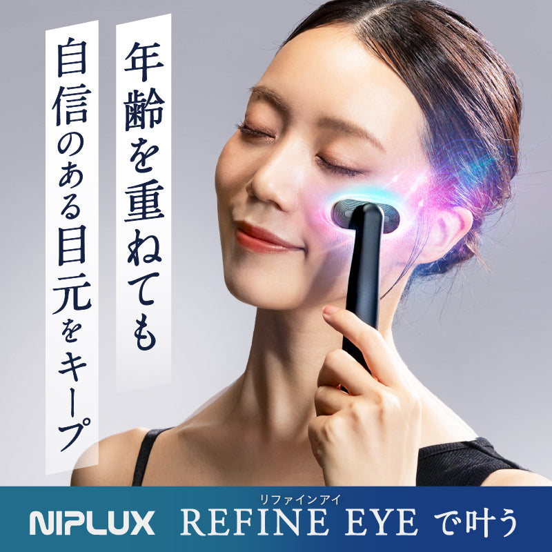NIPLUX公式 日本初の360°回転ヘッド美顔器│REFINE EYE│リファイン