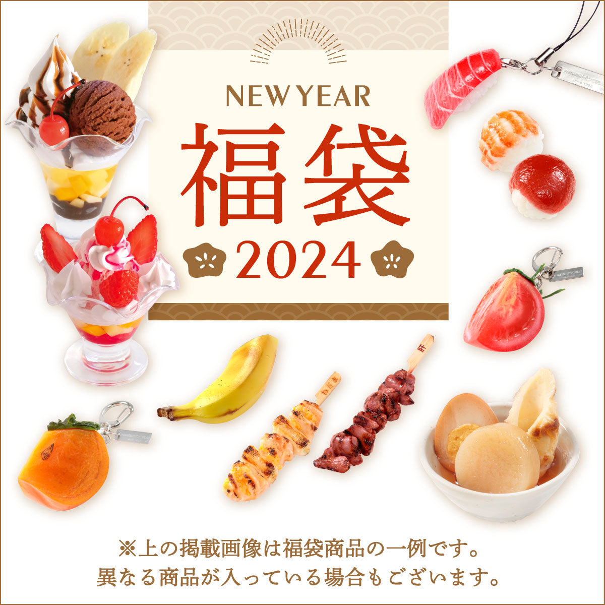 元祖食品サンプル屋｜正月特集2024