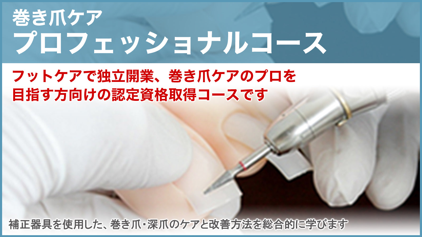 URAWA G3 – 一般社団法人 東京フットケア協会