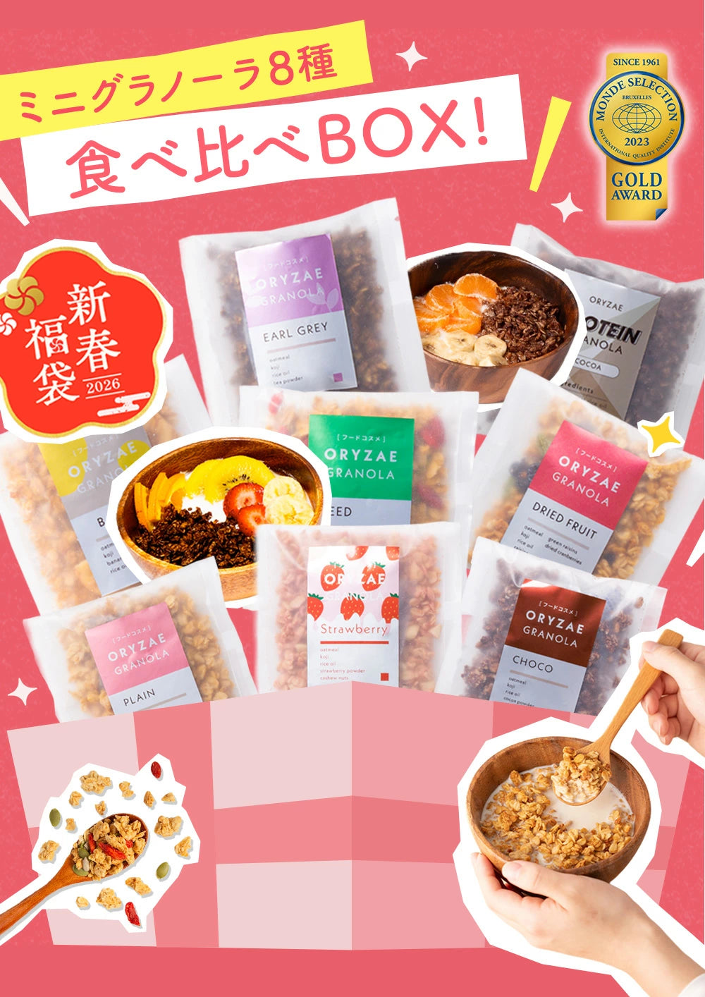 2026年にちなんで2,026円！ ミニグラノーラ8種食べ比べセット