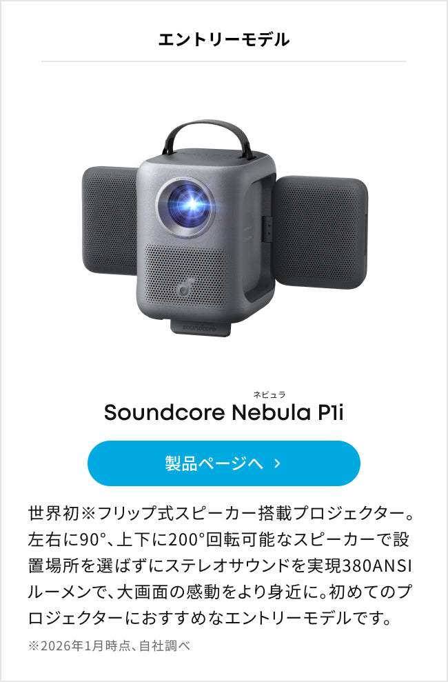 Nebula (ネビュラ) プロジェクターの選び方 | Anker Japan公式サイト