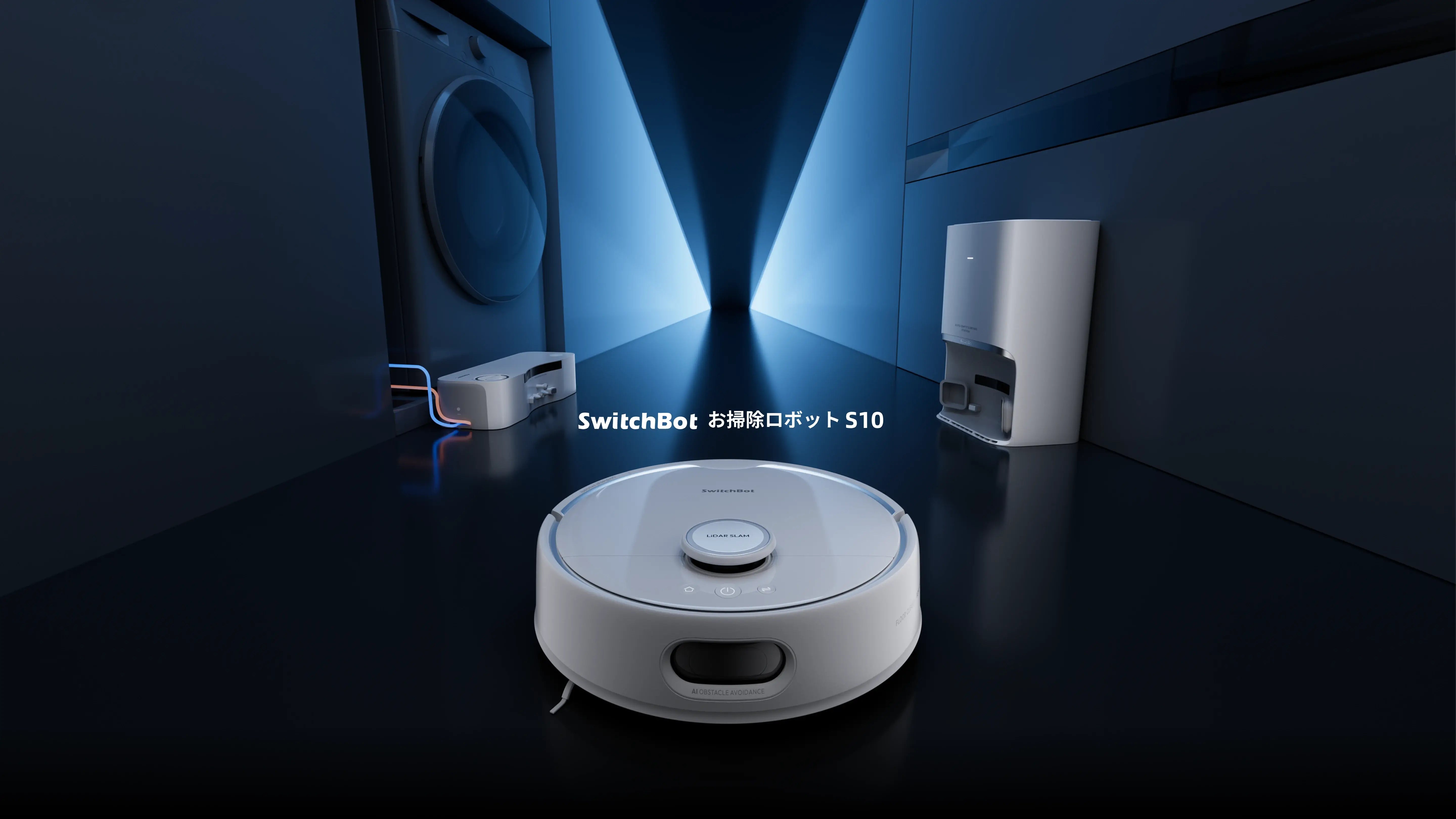 SwitchBot お掃除ロボット S10 | 世界初革新的な「水道直結