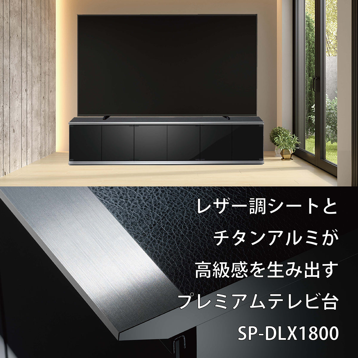 SP-DLX1800 プレミアム キャスター付きテレビ台 ブラック 幅180