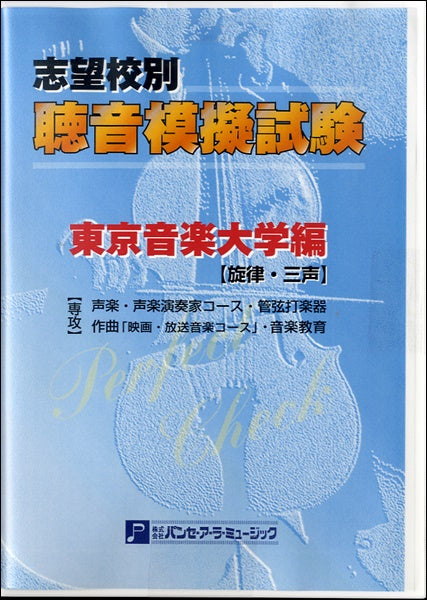 書籍 | PERFECT CHECKシリーズ 聴音模擬試験 東京芸術大学