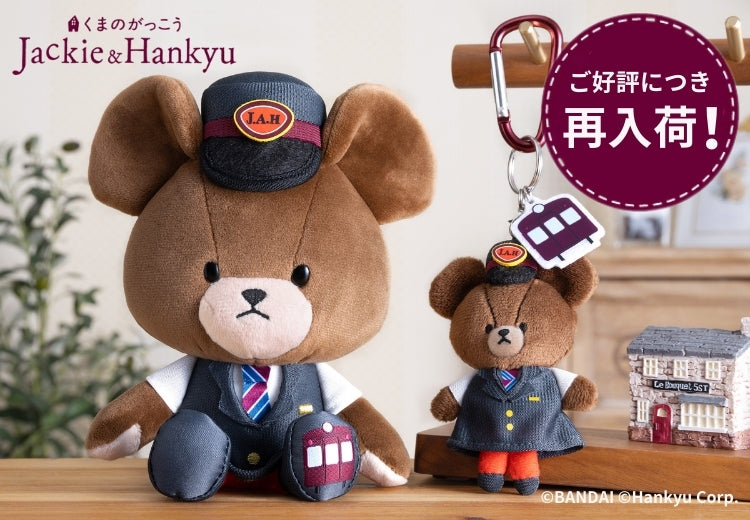 人気商品が再入荷！】Jackie＆Hankyu「くまのがっこう」限定