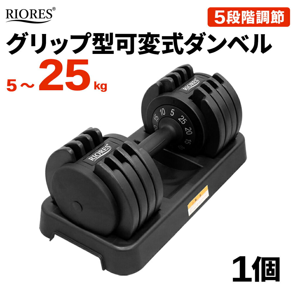 可変式ダンベル25kg – RIORES