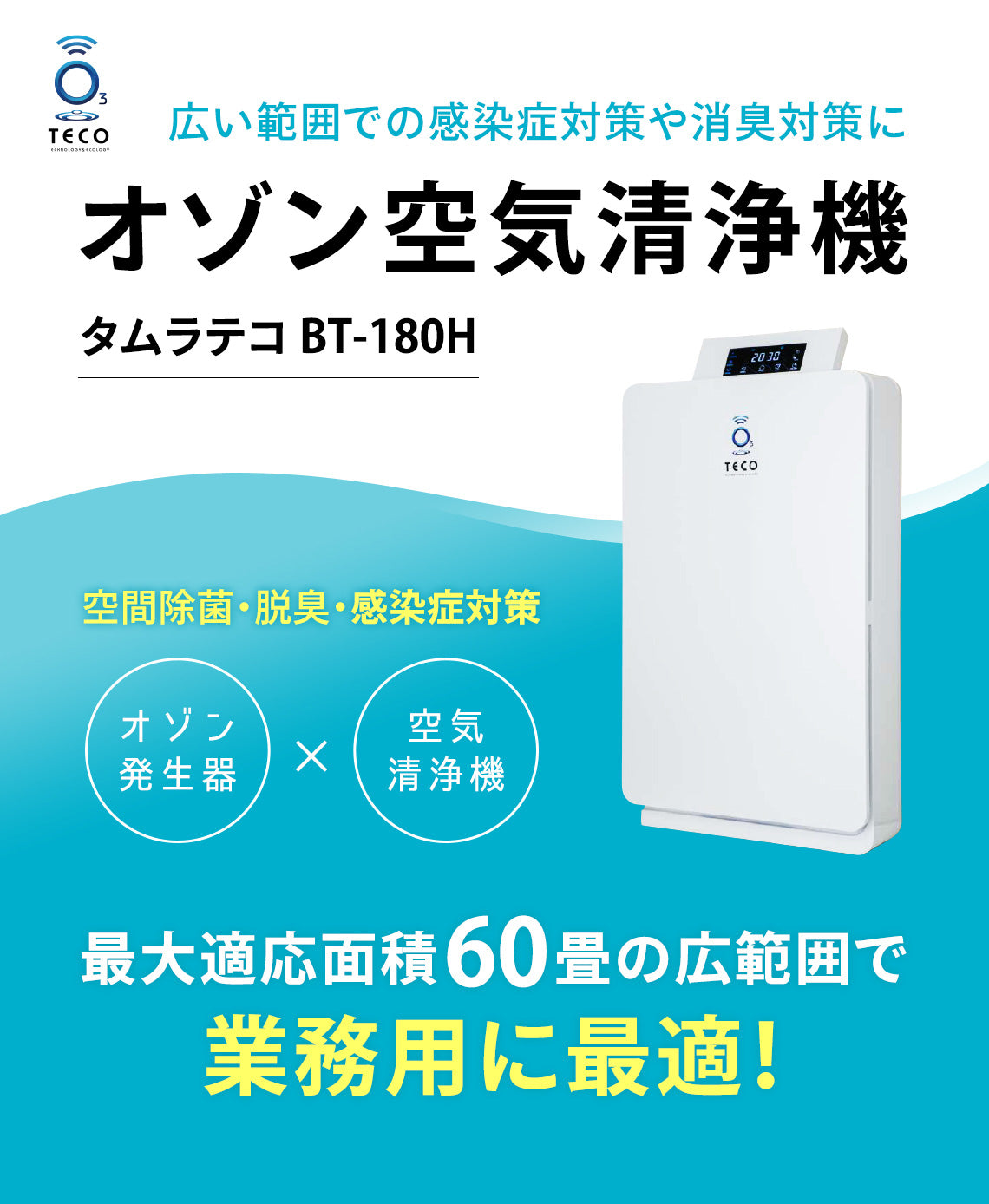 オゾン空気清浄機BT-180H - 株式会社アクライズ｜Axrise