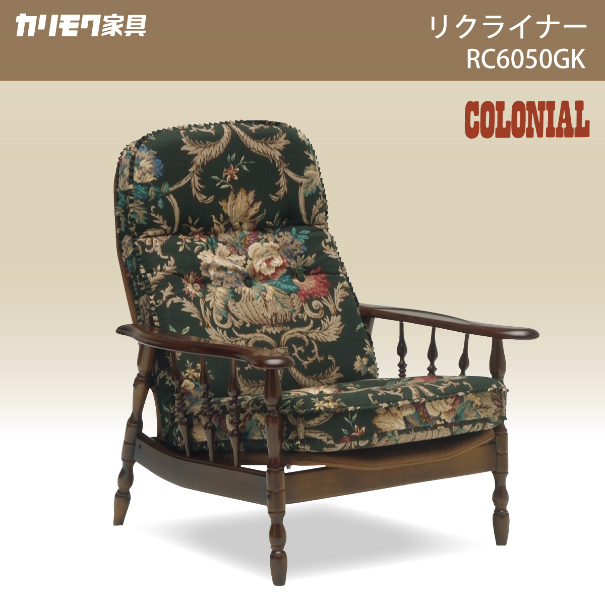 コロニアル カリモク リクライナー RC6050GK ハイバック カントリー
