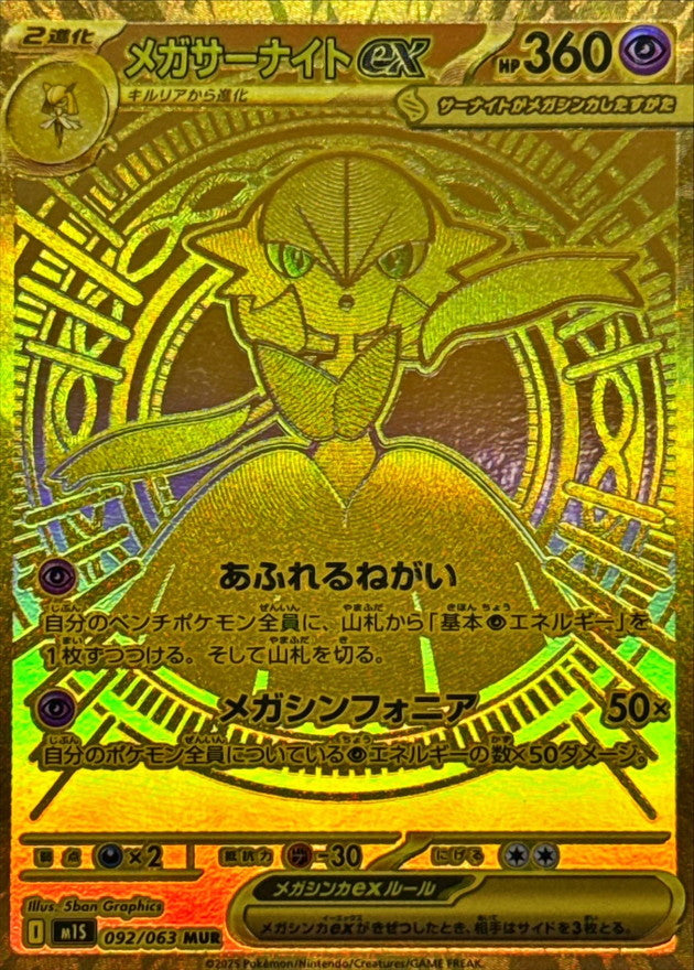 メガサーナイトex MURの買取価格・値段推移と相場まとめ【ポケカ