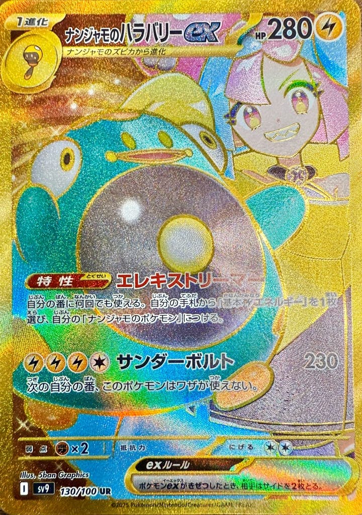 状態A】ナンジャモのハラバリーex UR (130/100) [sv9] の通販・買取