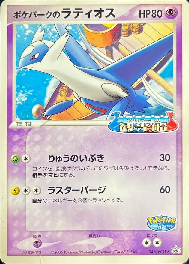 状態A】ポケパークのラティオス PROMO (045/PCG-P) [-] の通販・買取