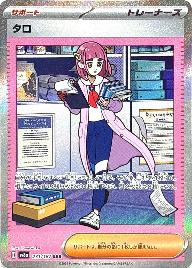 状態A】タロ SAR (231/187) [SV8A] の通販・買取価格（ポケモンカード）