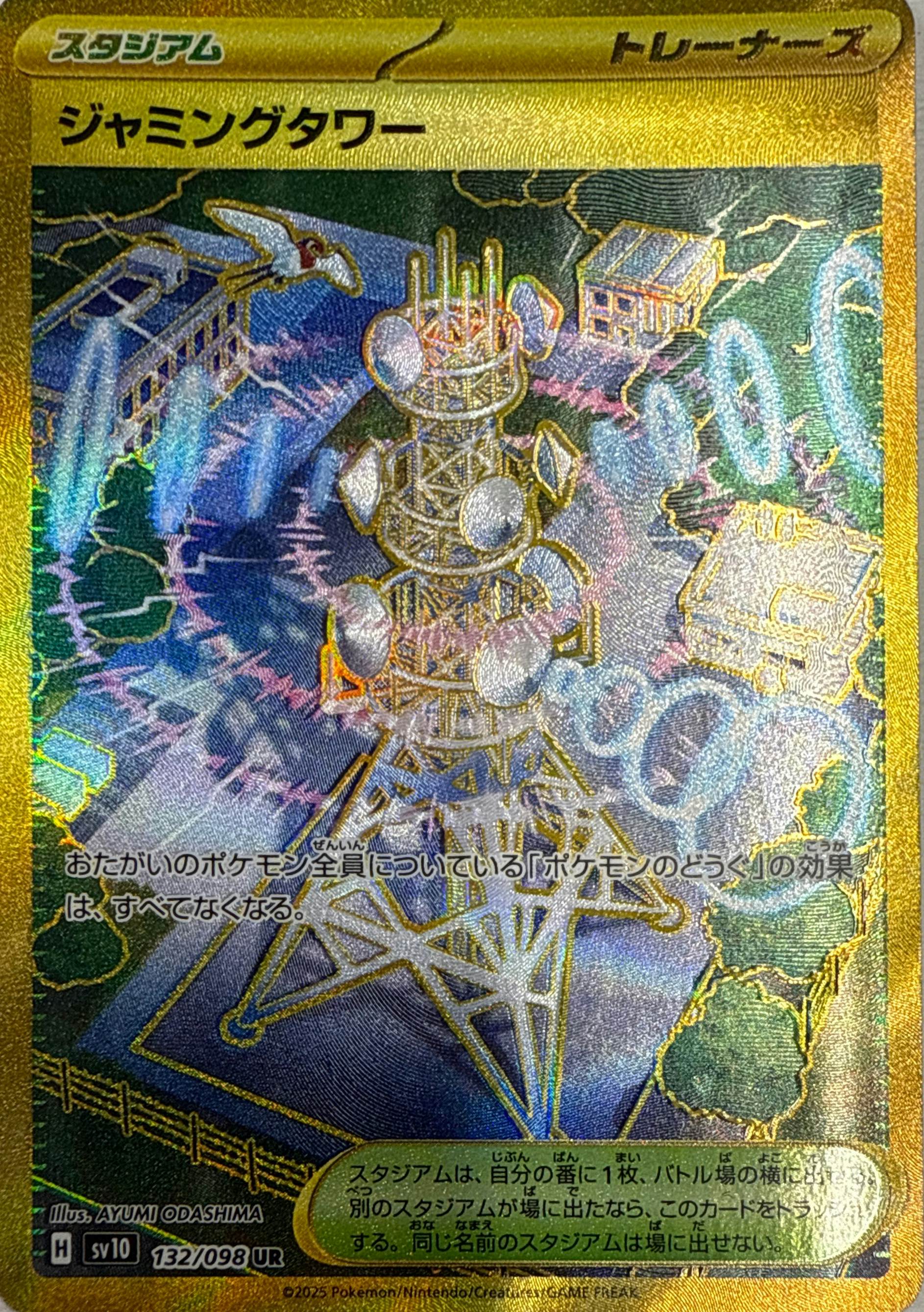 状態A】ジャミングタワー UR (132/098) [sv10] の通販・買取価格