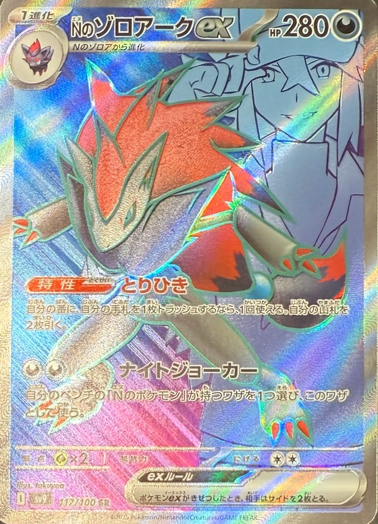 PSA10】Nのゾロアークex SR (117/100) [sv9] の通販・買取価格