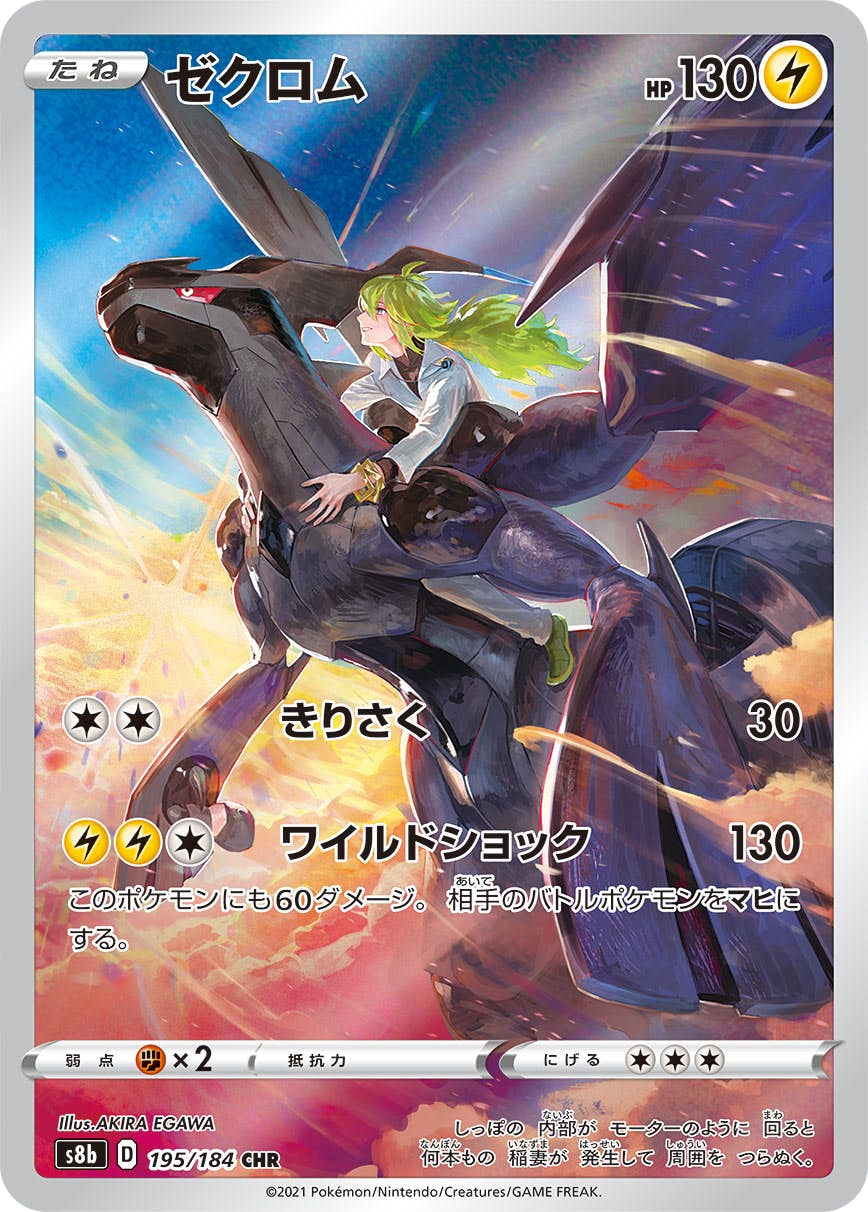 状態A】ゼクロム CHR (195/184) [s8b] の通販・買取価格（ポケモンカード）