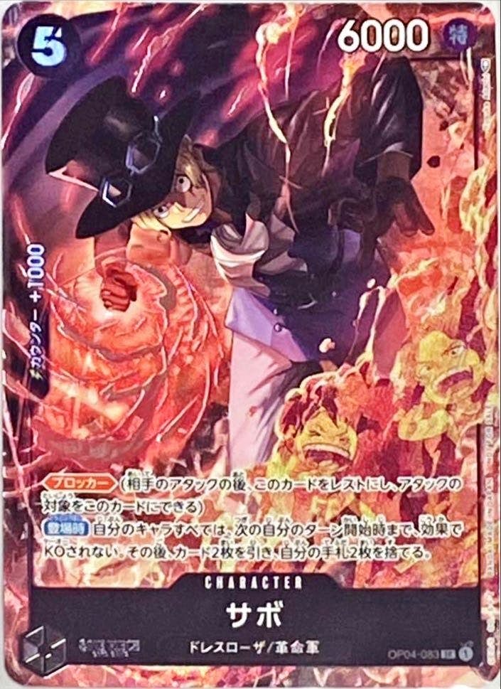 サボ(OP04-083) {SR} ※PSA10鑑定済 の通販・買取価格（ワンピースカード）