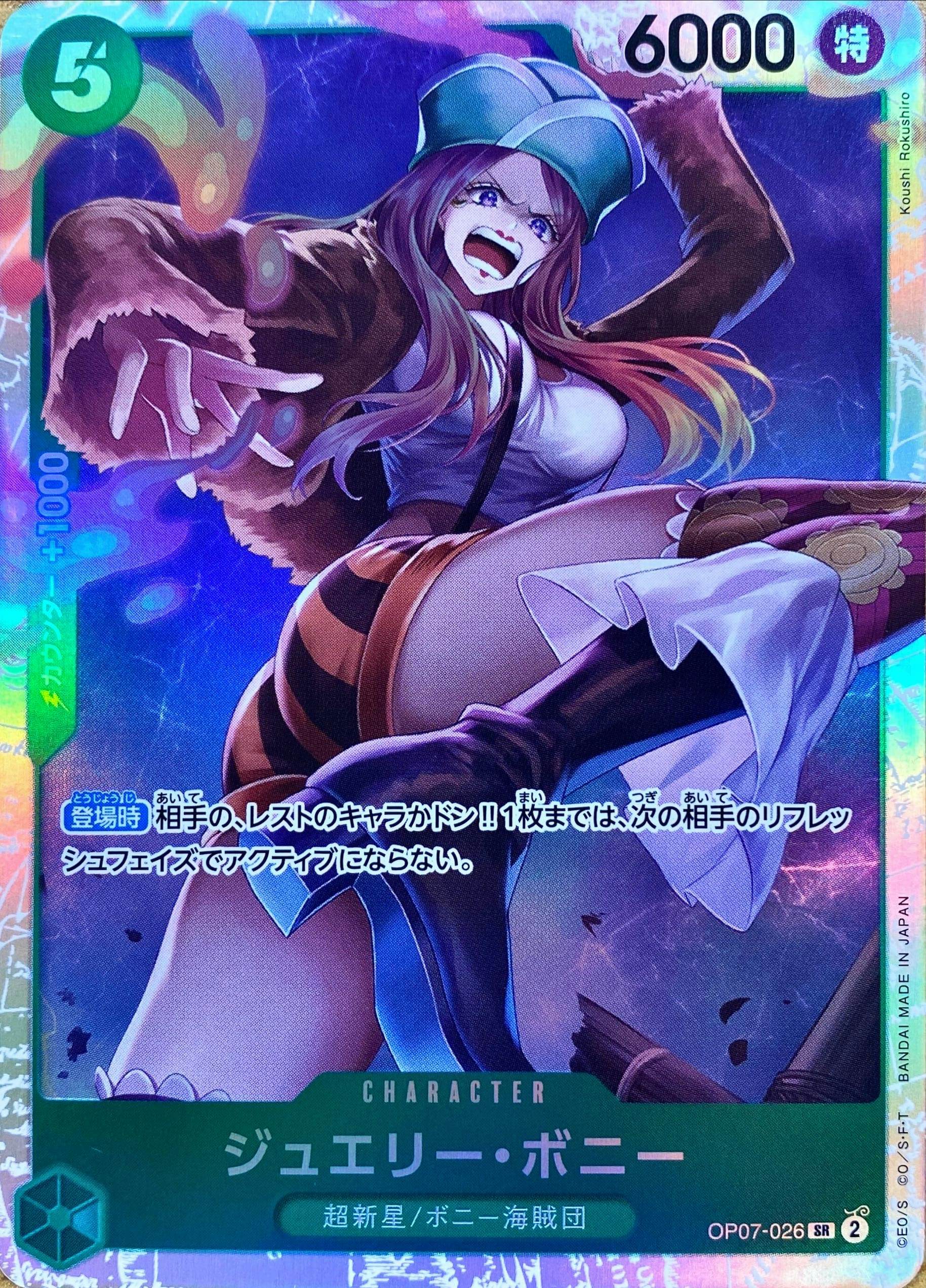 状態A】ジュエリー・ボニー(OP07-026) {SR} の通販・買取価格