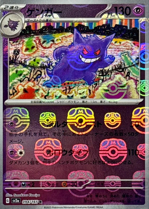 メガゲンガーex SARの買取価格・値段推移と相場まとめ【ポケカ