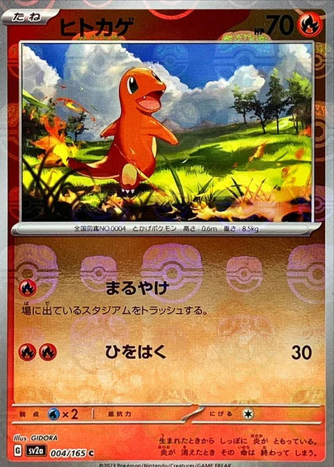 ヒトカゲ（マスターボールミラー）の買取価格・値段推移と相場まとめ