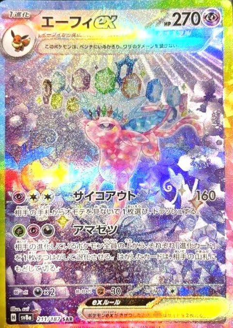 エーフィex SARの買取価格・値段推移と相場まとめ【ポケカ】 – トレカ