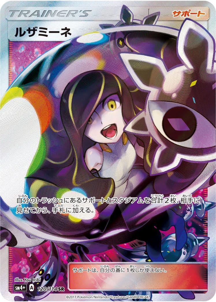状態A-】ルザミーネ SR (120/114) [SM4P] の通販・買取価格（ポケモン