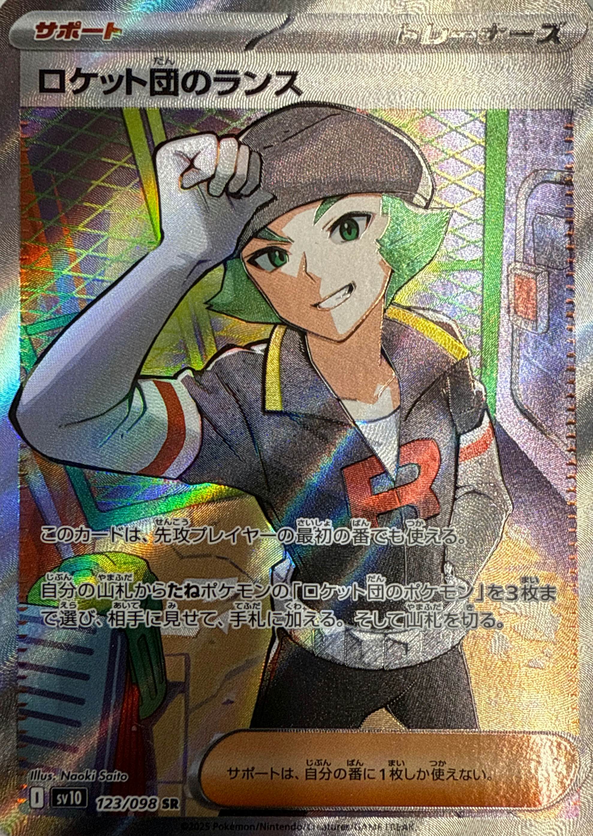 状態A】ロケット団のランス SR (123/098) [sv10] の通販・買取価格