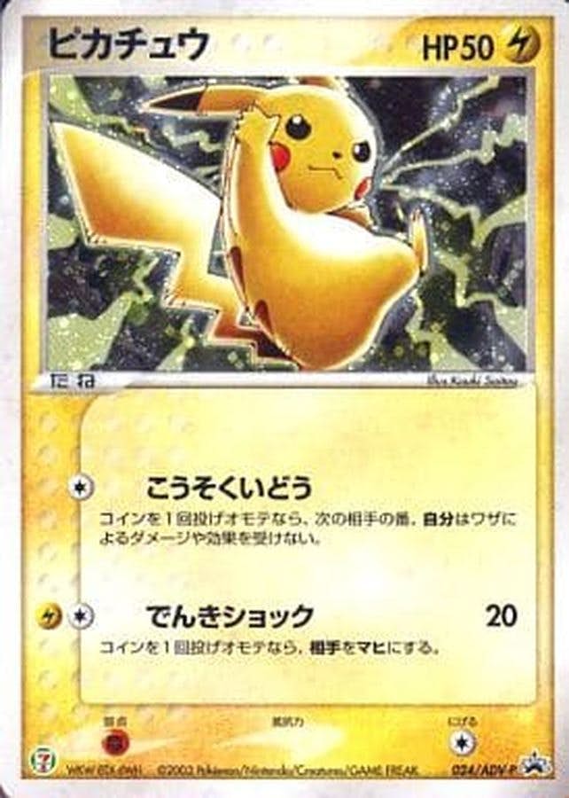 状態B】ピカチュウ ‐ (024/ADV-P) [PROMO] の通販・買取価格（ポケモン