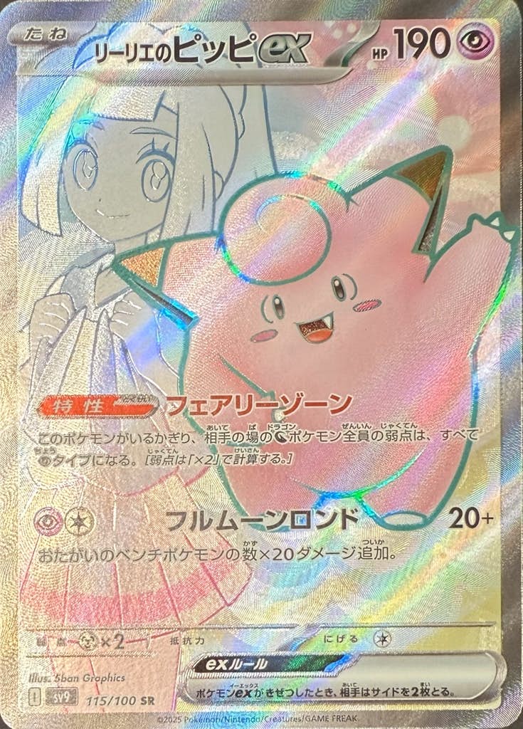 状態A】リーリエのピッピex SR (115/100) [sv9] の通販・買取価格