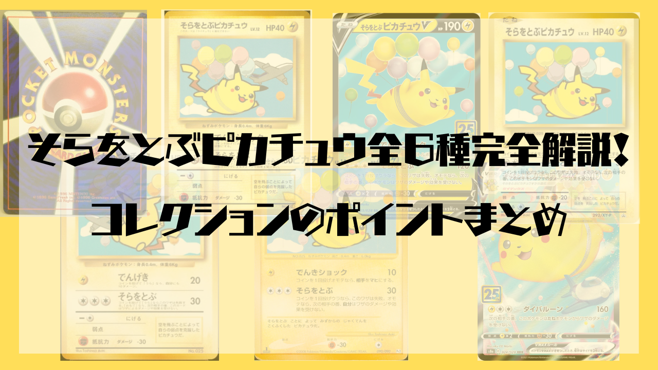 そらをとぶピカチュウ」全6種完全解説！コレクションのポイントまとめ