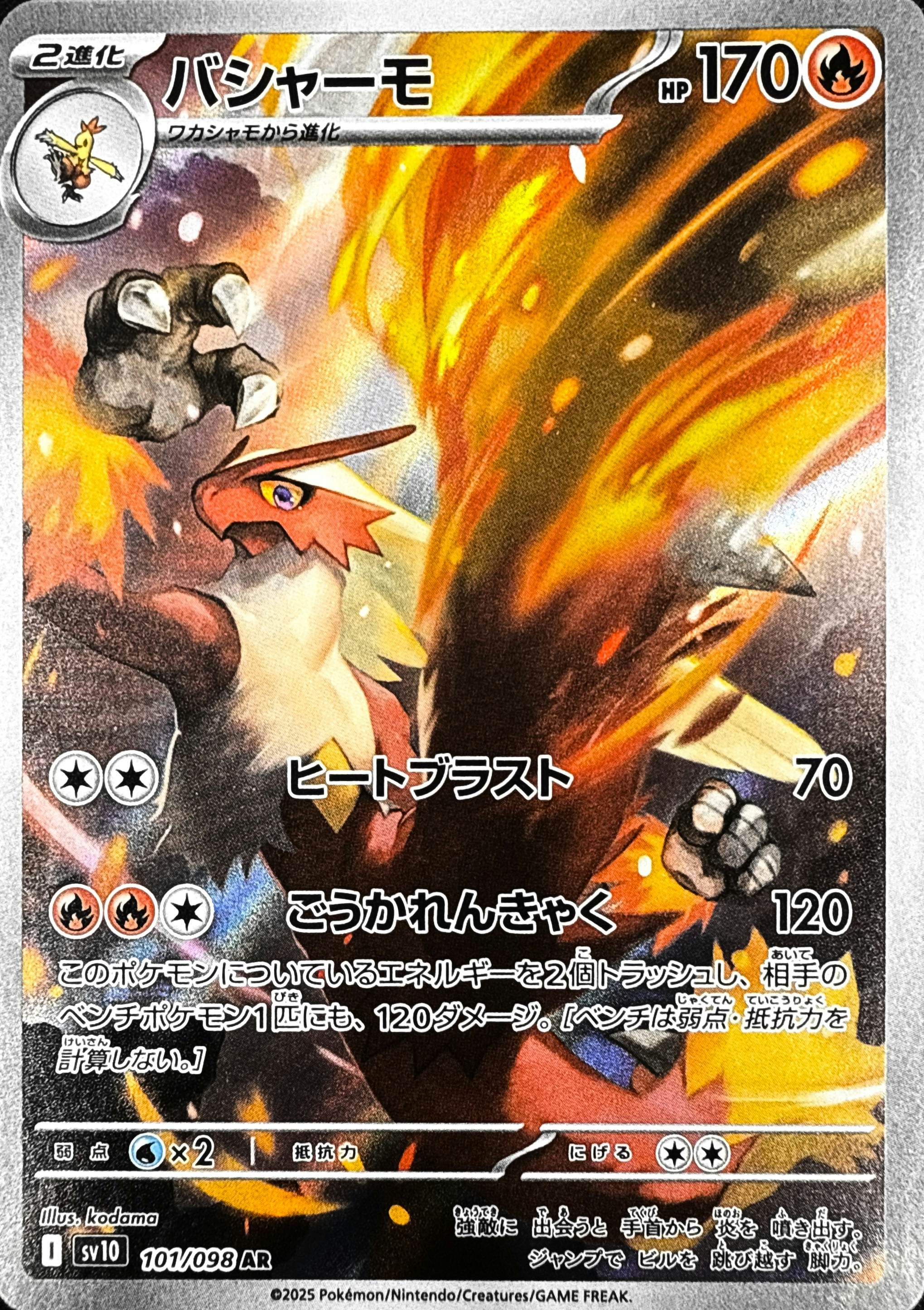 状態A-】バシャーモ AR (101/098) [SV10] の通販・買取価格（ポケモン