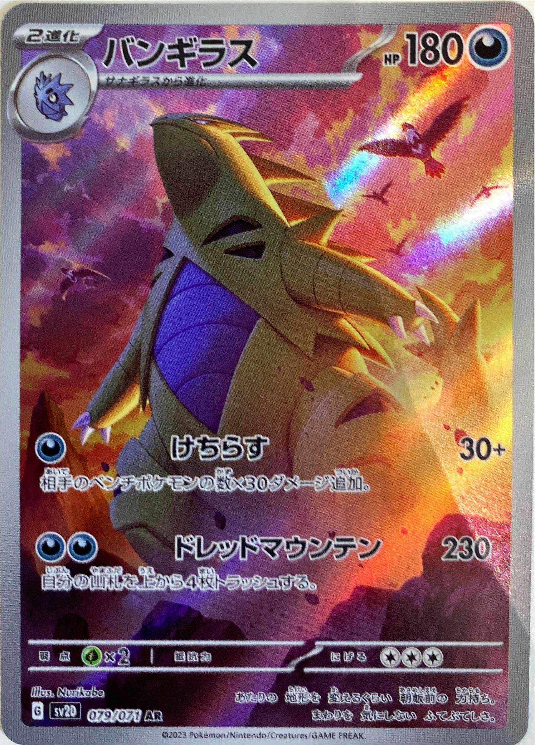 状態A-】バンギラス AR (079/071) [sv2d] の通販・買取価格（ポケモン