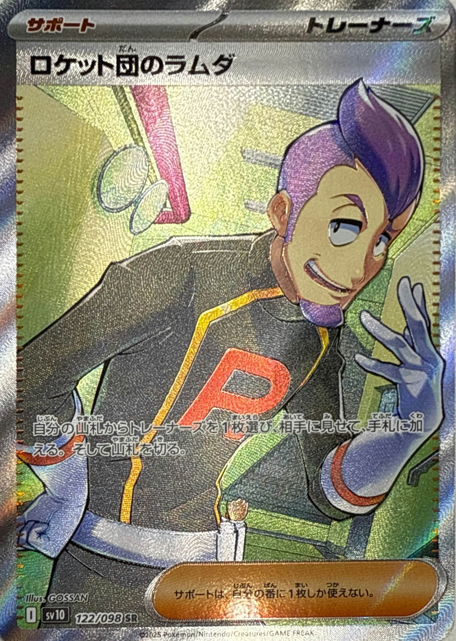 状態A】ロケット団のラムダ SR (122/098) [sv10] の通販・買取価格