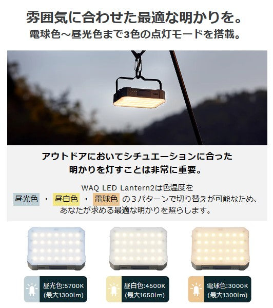 WAQ ( ワック ) WAQ LED LANTERN2 ランタン | アウトドア | キャンプ