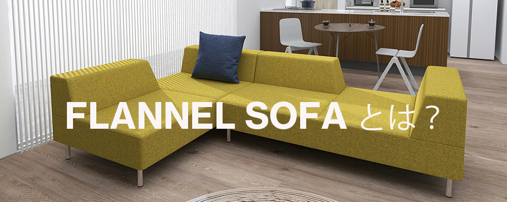 FLANNEL SOFA（フランネルソファ）PIVO（ピヴォ） スツール – FELICE