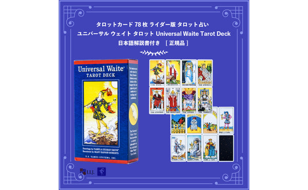 ユニバーサル ウェイト タロット Universal Waite Tarot Deck
