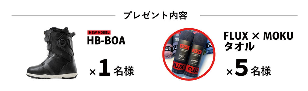 スノーボードブーツが当たるチャンス！！ | FLUX ONLINE STORE