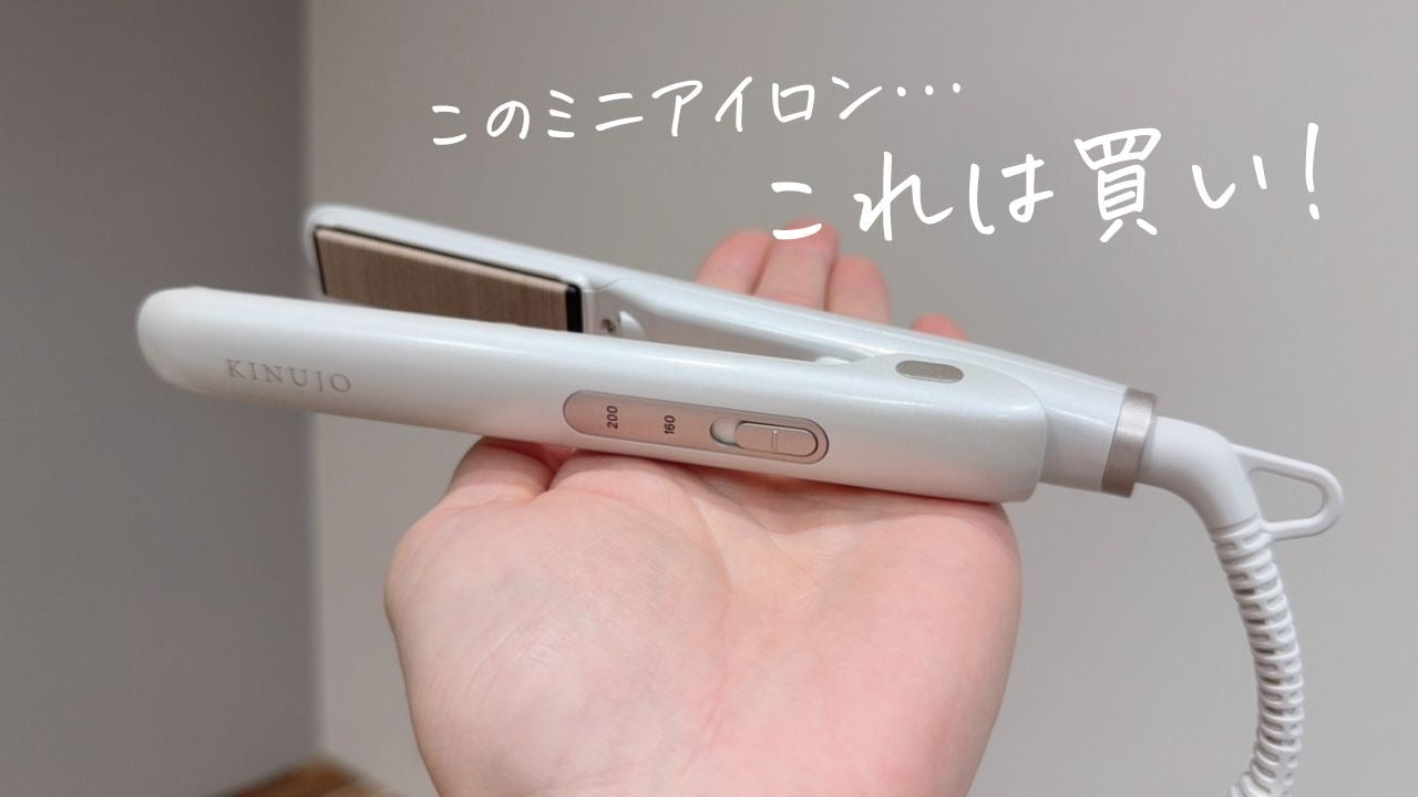 絹女ミニヘアアイロンdeux(ドゥー)を美容師が口コミ評価！旧モデルとの