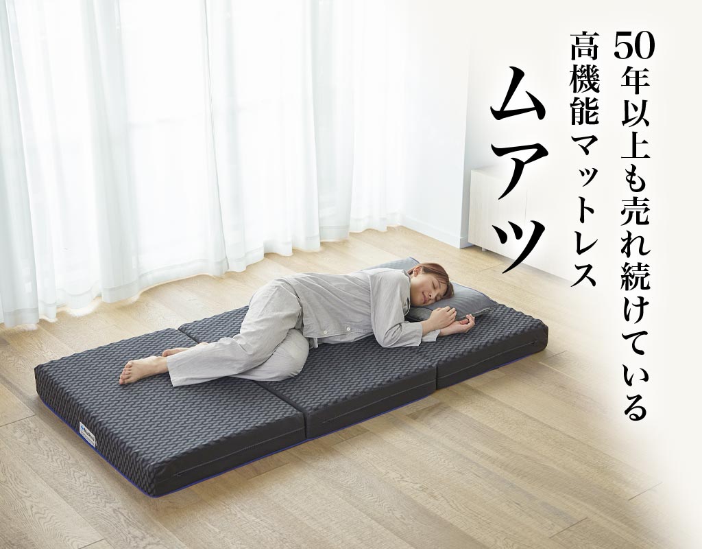 ムアツマットレスプロ 折りたたみマットレス《MuAtsu》 | 西川ストア