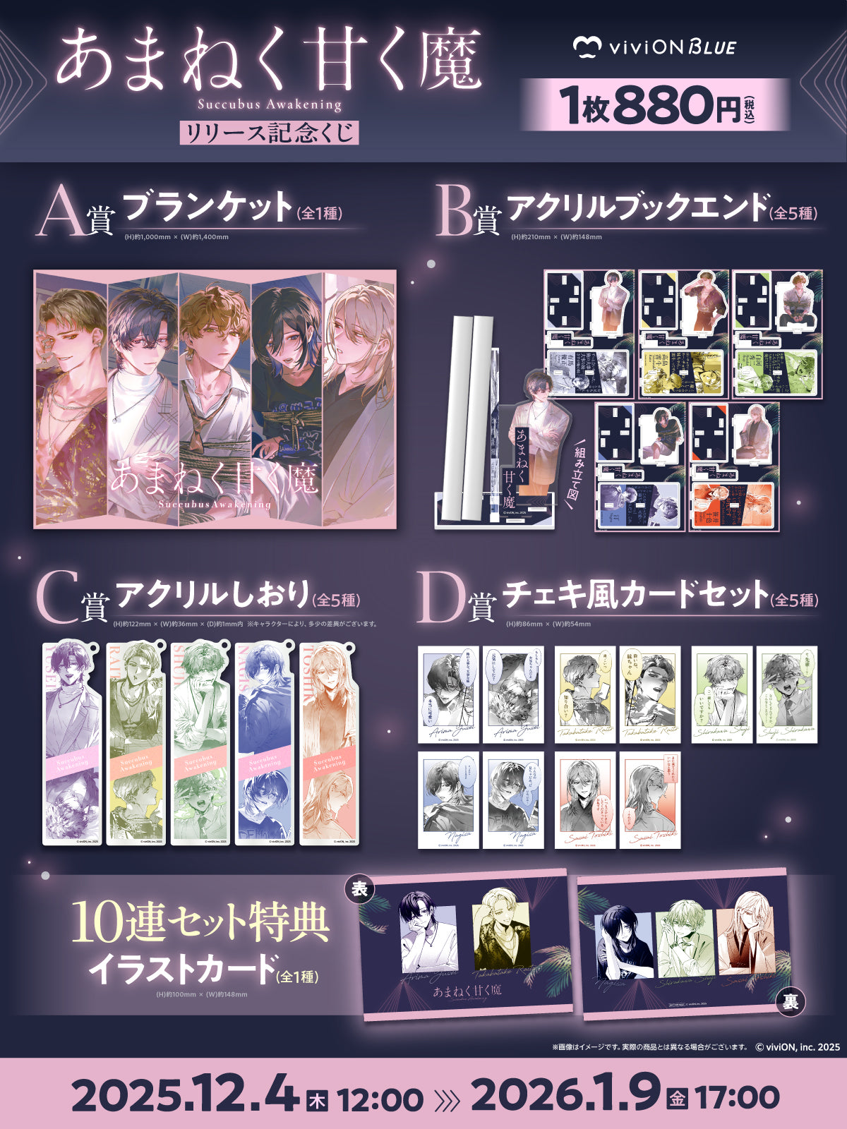 あまねく甘く魔 リリース記念くじ – viviON BLUE