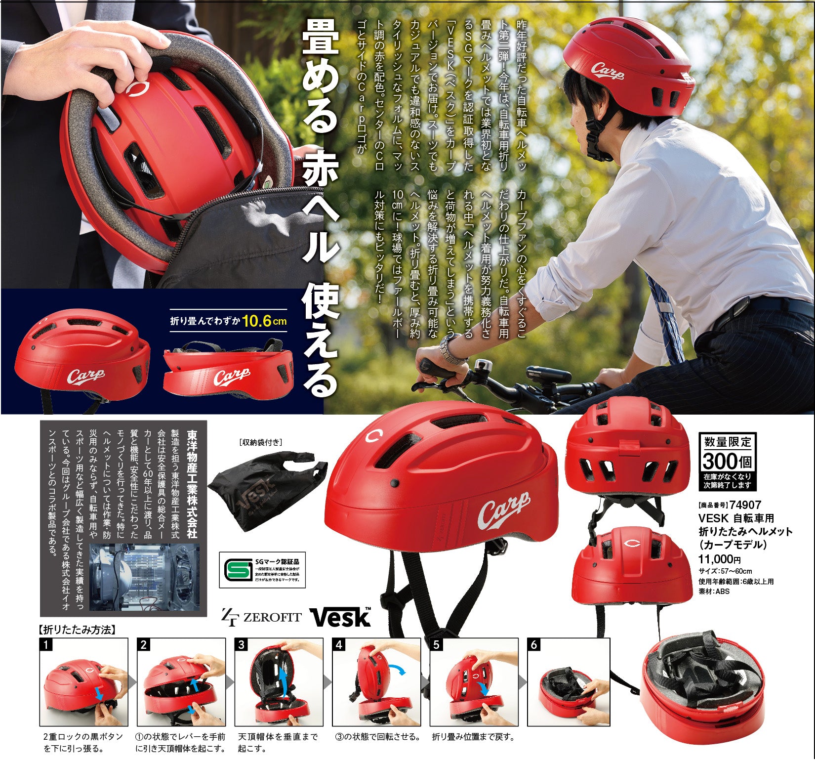 完売御礼】ZEROFITの折りたたみ自転車ヘルメット「VESK」 広島カープ