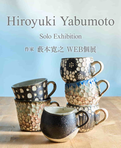 作家 薮本寛之｜おしゃれなうつわ・和食器通販｜大人の焼き物