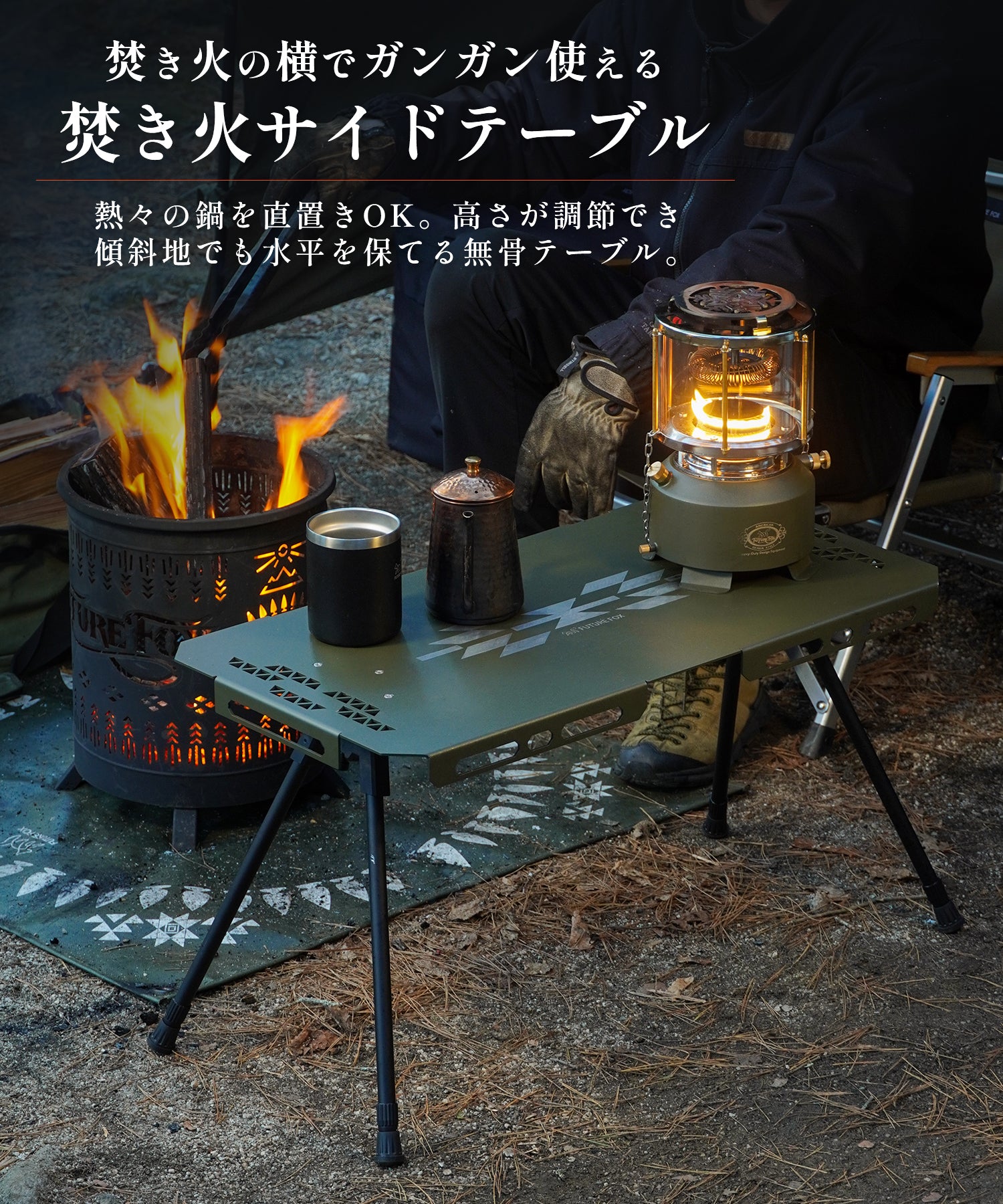 焚き火サイドテーブル – FUTURE FOX-OUTDOOR